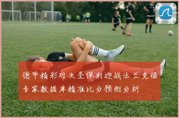 德甲精彩对决圣保利迎战法兰克福专家数据库精准比分预测分析