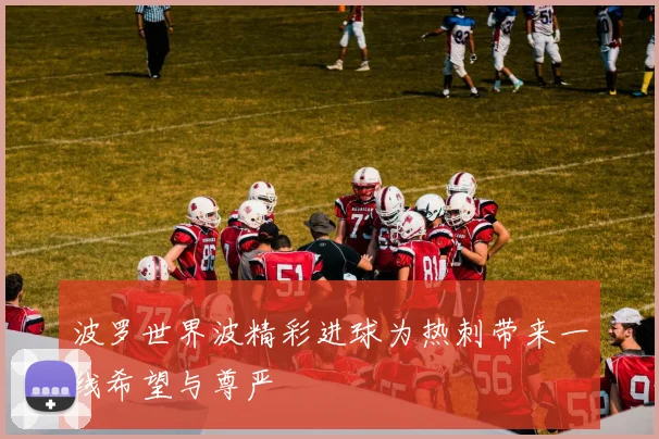波罗世界波精彩进球为热刺带来一线希望与尊严